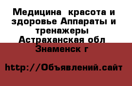 Медицина, красота и здоровье Аппараты и тренажеры. Астраханская обл.,Знаменск г.